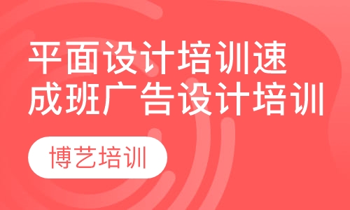 平面设计培训速成班广告设计培训速成班