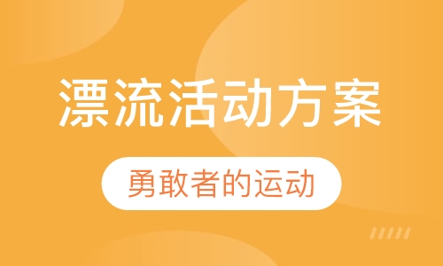 漂流活动方案