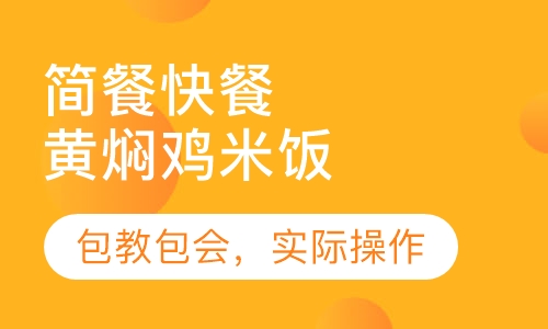 黄焖鸡米饭
