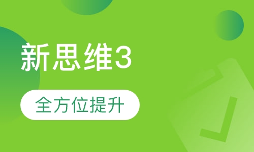 新思维3