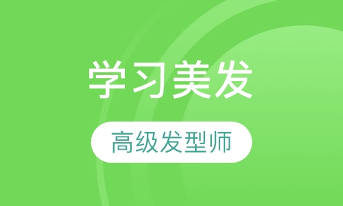 国际美发实战就业班