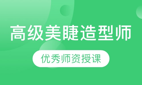 高级美睫造型师