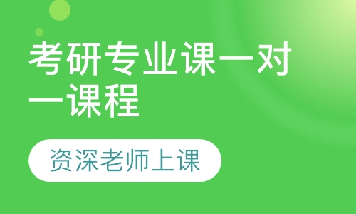 2021考研专业课一对一课程