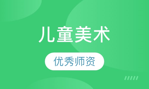 儿童美术