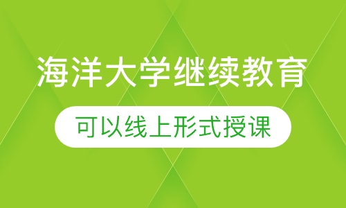 海洋大学继续教育-日语专业