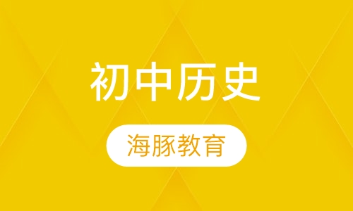 初中历史
