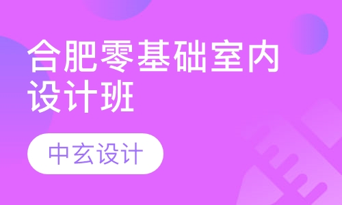 合肥零基础室内设计班