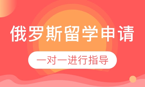俄罗斯名校留学申请直通车