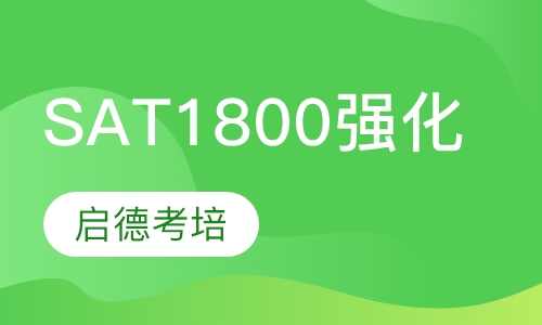 SAT1800强化课程