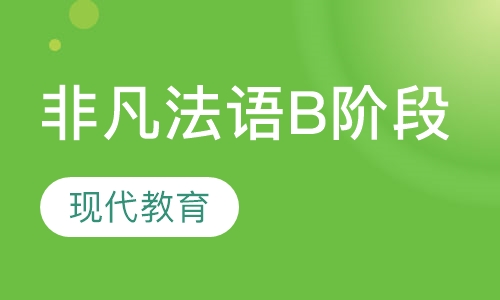 非凡法语B阶段