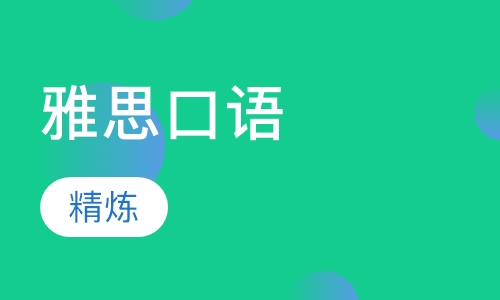 雅思口语精炼