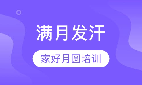 满月发汗