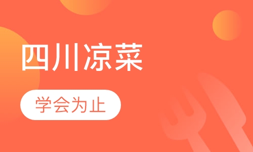 四川凉菜