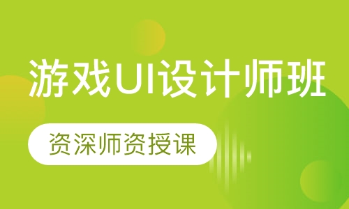 游戏UI设计师班