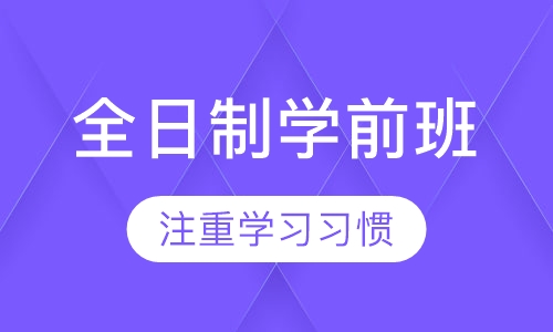 全日制学前班