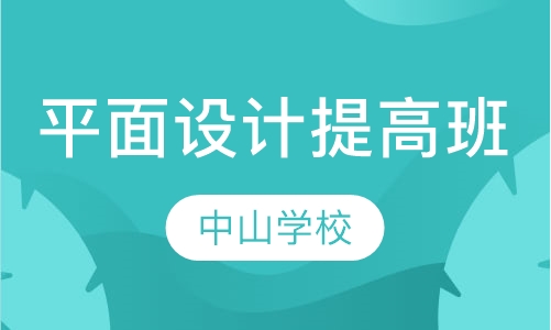 平面设计提高班