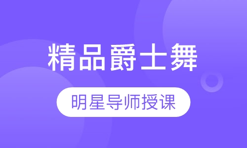 精品爵士舞课程