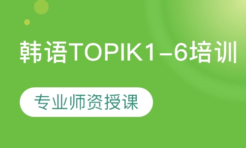 韩语（TOPIK1-TOPIK6）培训
