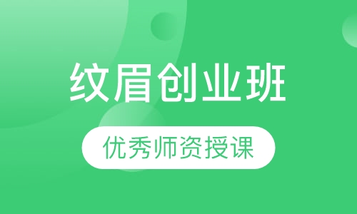 纹眉创业班