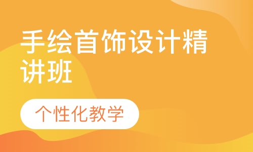 手绘首饰设计精讲班