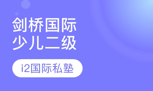 剑桥国际少儿英语二级