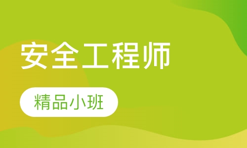 安全工程师经典班