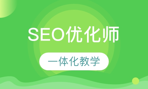 SEO搜索引擎优化师