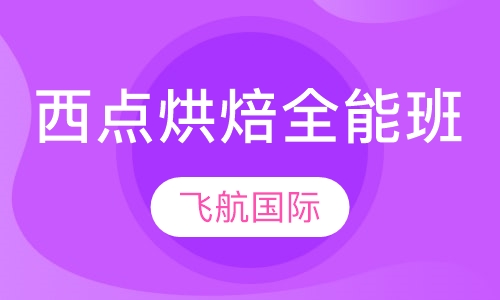 西点烘焙全能班