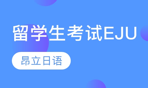 留学生考试（EJU）课程