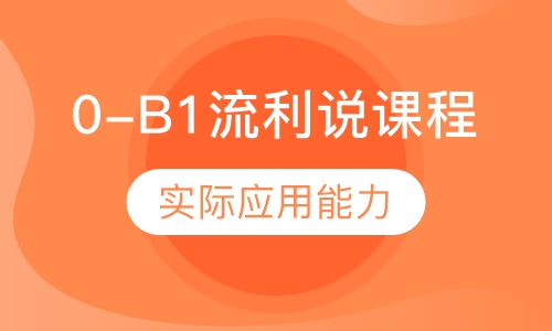 0-B1流利说课程