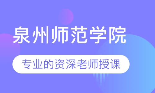 泉州师范学院