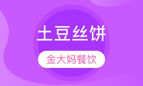 土豆丝饼