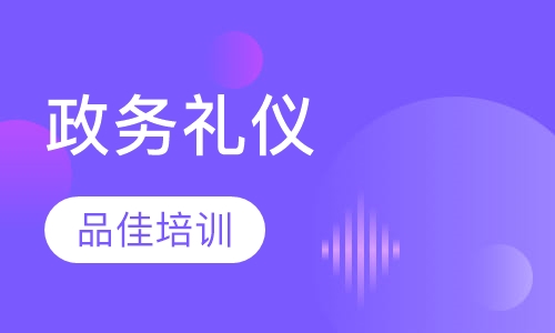 政务礼仪
