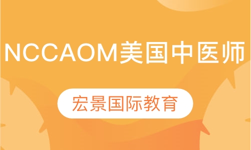 NCCAOM美国中医师