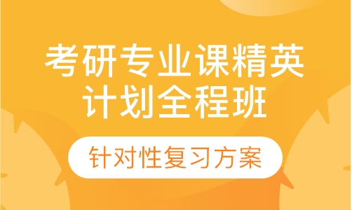 2021考研专业课精英计划全程班