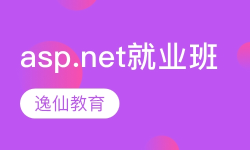 asp.net就业班