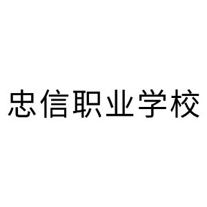 东莞忠信职业学校