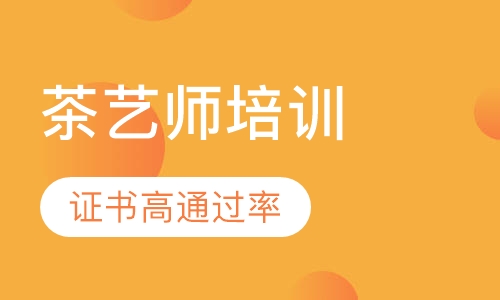 成都茶艺师证书考试报名中心