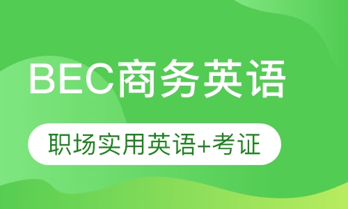 BEC商务英语初、中、高级课程