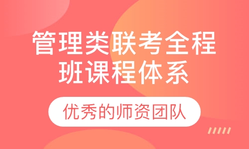 管理类联考全程班课程体系