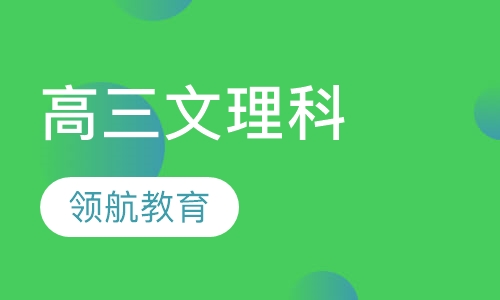 高三文理科