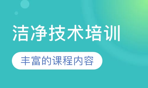 洁净技术培训