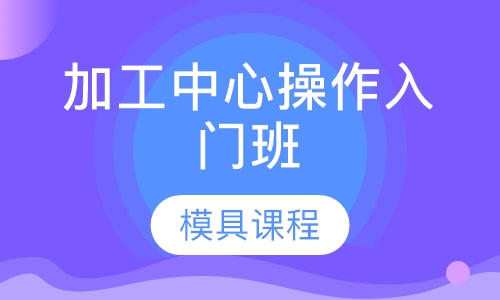 模具课程加工中心操作入门班
