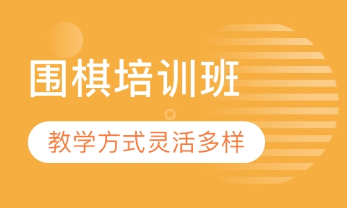 围棋培训班