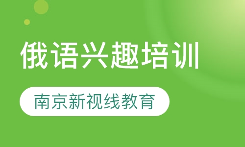 俄语兴趣学，精品小班，随到随学