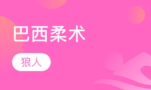 巴西柔术