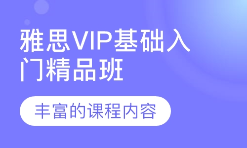 雅思VIP基础入门精品班
