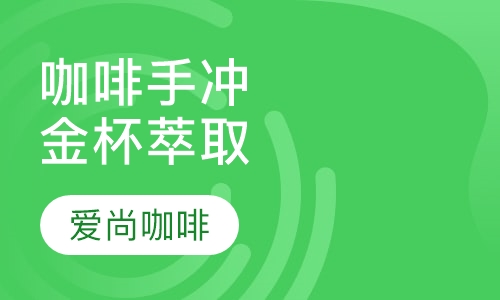 咖啡手冲与金杯萃取