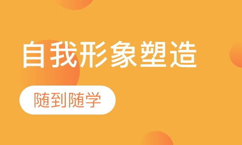 暑期自我形象塑造班