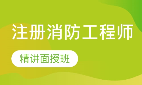 二级注册消防工程师精讲面授班